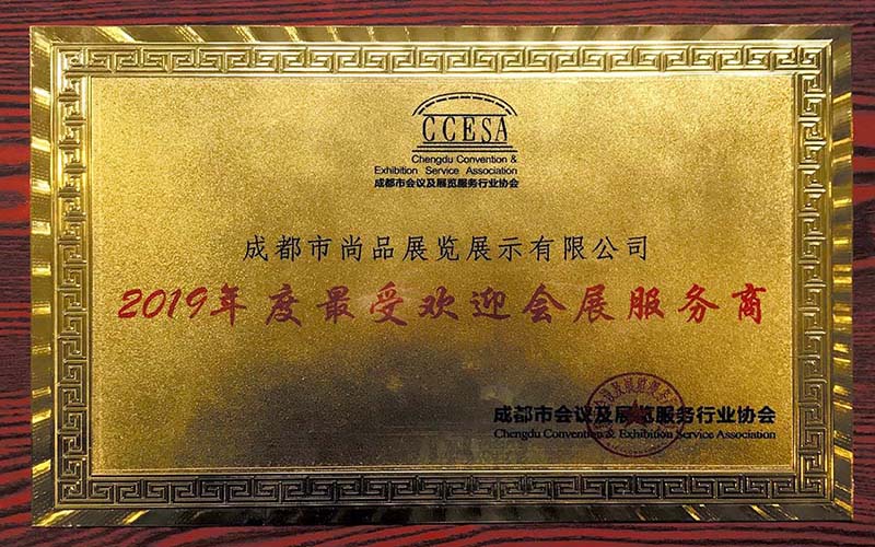 最受歡迎會(huì)展服務(wù)商