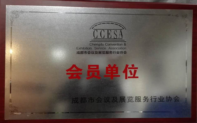 會(huì)議及展覽服務(wù)行業(yè)會(huì)員單位