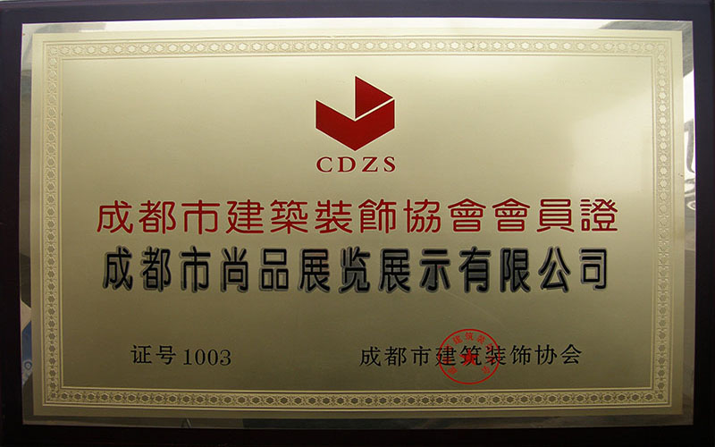 建筑裝飾協(xié)會會員單位